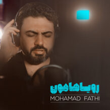 آهنگ جدید محمد فتحی به نام رویاهامون